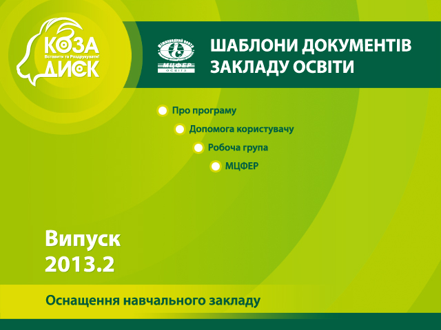 Шаблони документів закладу освіти